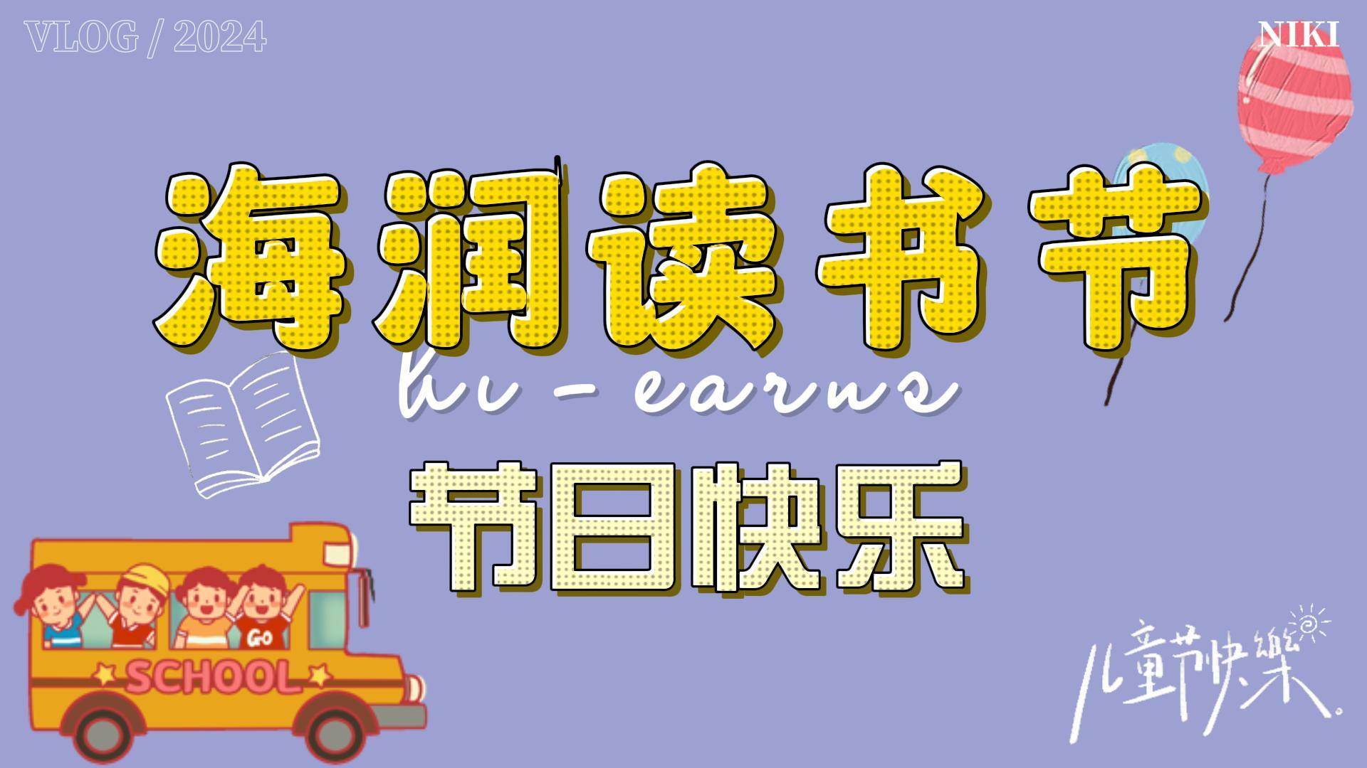 2024年六一兒童節(jié)、讀書節(jié)